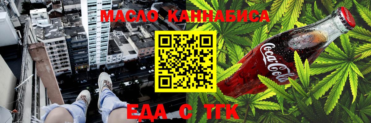 Еда ТГК конопля  Вход с VPN  Озёрск 