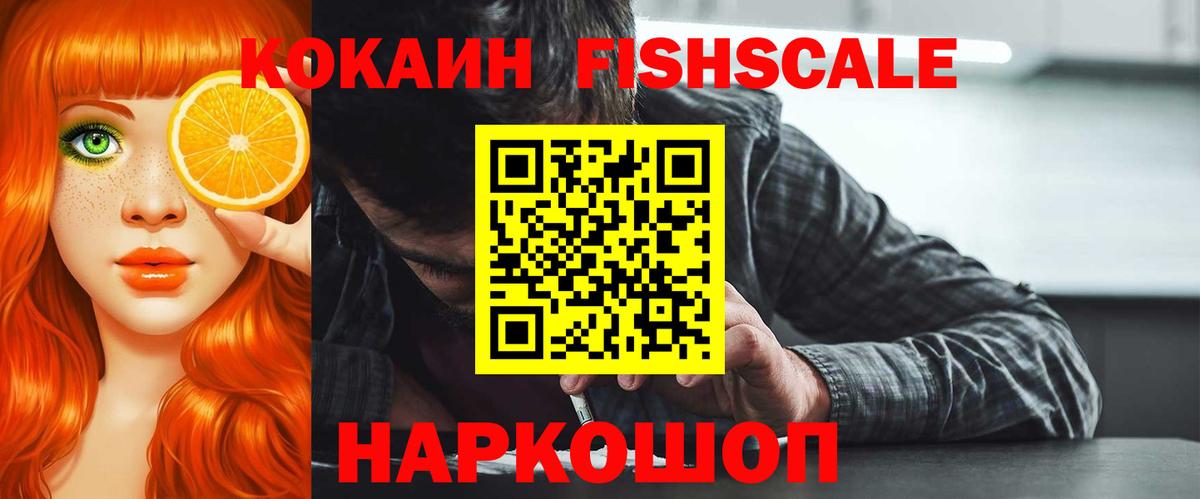 КОКАИН FishScale  КОКАИН 98%  цены наркотик  КОКАИН  Озёрск  Вход с VPN 